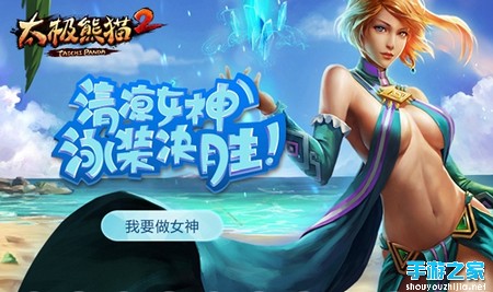 女生专属 《太极熊猫2》清凉女神大赛正式上线图片1