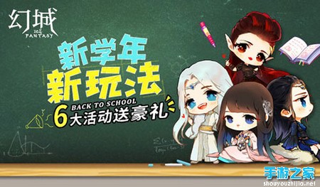 活动趴精彩开启 幻城手游喜迎开学季图片1