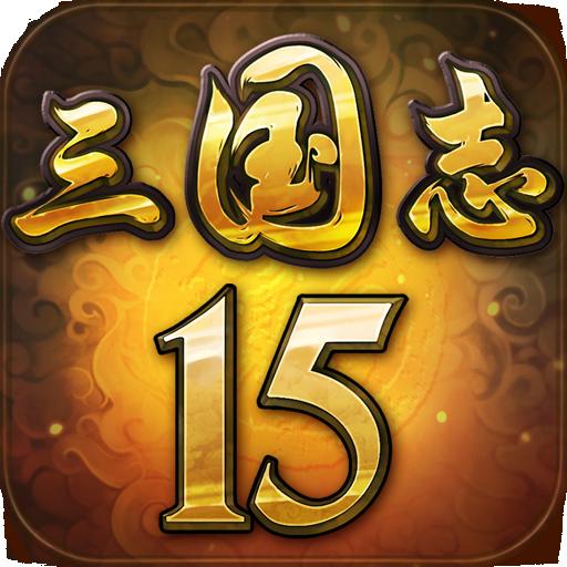 三国志15