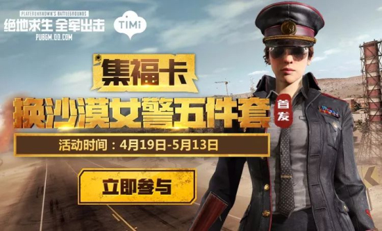 绝地求生全军出击沙漠女警套装怎么获得？永久套装沙漠女警获取攻略图片1
