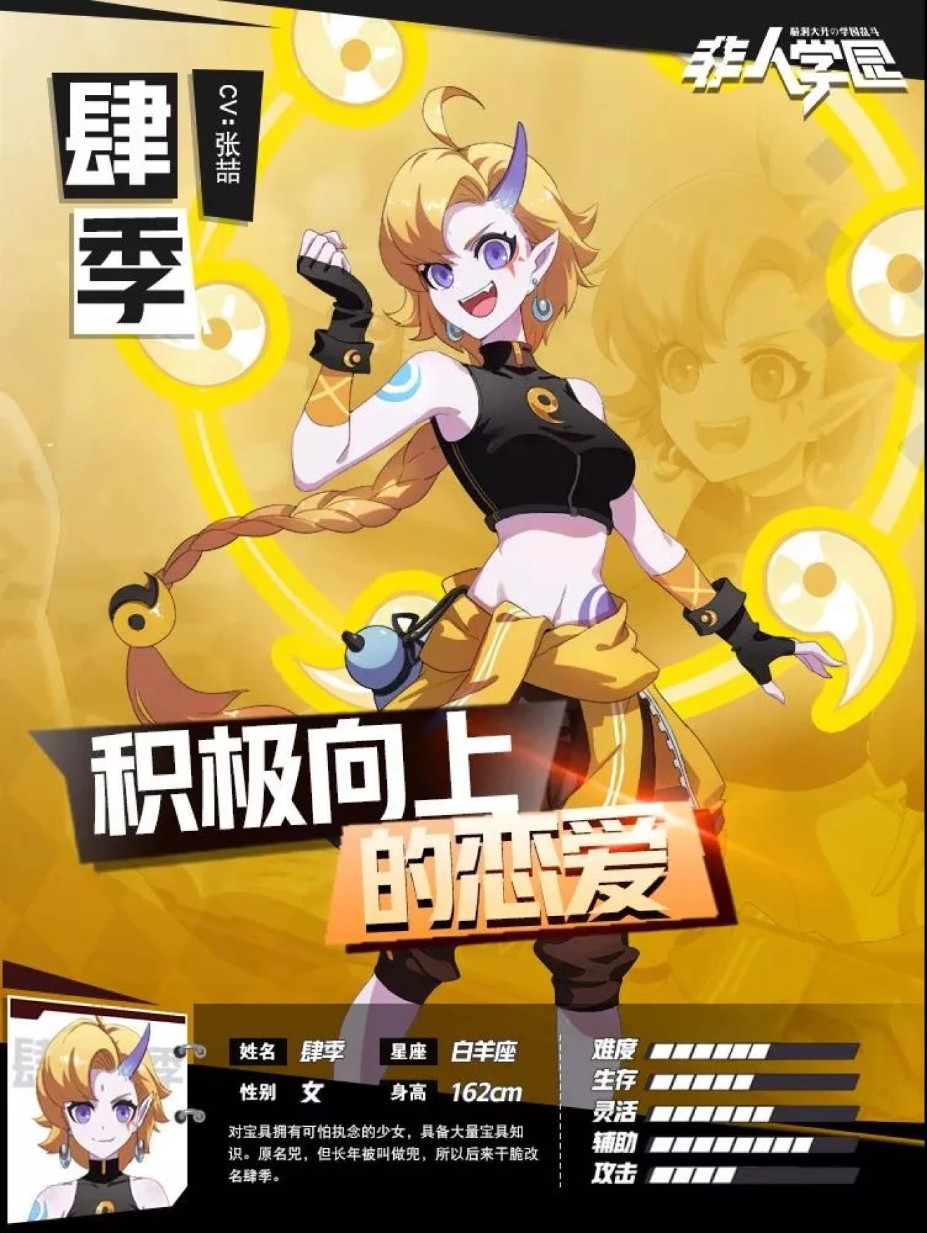 非人学园新英雄曝光，元气少女肆季来袭图片1