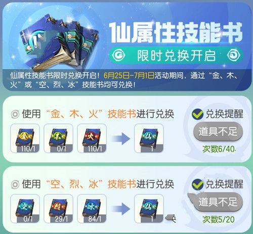 一起来捉妖仙属性技能书怎么兑换划算？仙属性技能书兑换攻略图片1