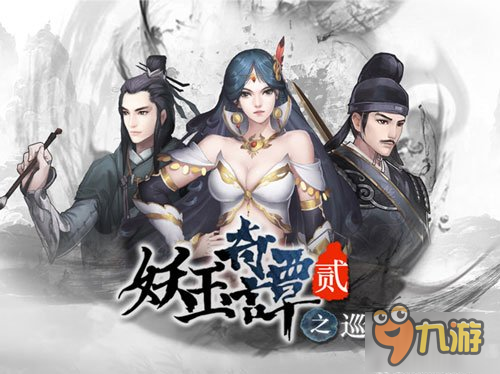 水墨世界!《妖玉奇谭2》今日登陆AppStore图片4