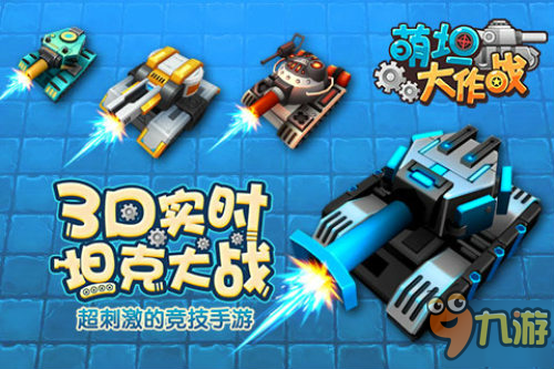 延续了坦克大战玩法《萌坦大作战》3D实时大战来袭图片1
