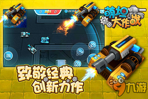 延续了坦克大战玩法《萌坦大作战》3D实时大战来袭图片3