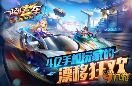 首款3D漂移竞速手游《一起来飞车》漂移玩法揭秘图片1