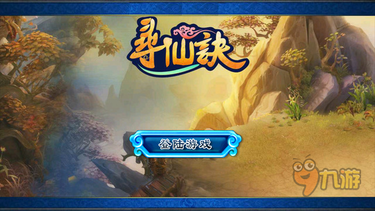 《寻仙诀》评测：尽情遨游仙侠之境图片1