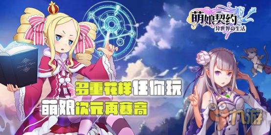 告别2D的束缚《萌娘契约》爆肝愉快！图片1