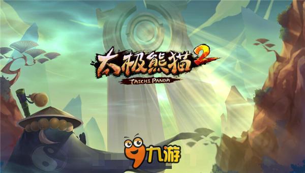 《太极熊猫2》手游评测:中国风无限制热血动作手游图片1