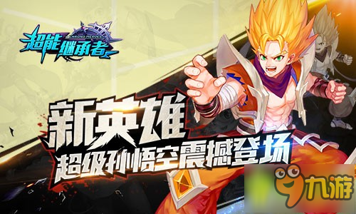 超级赛亚人降临 《超能继承者》新版今日上线图片2