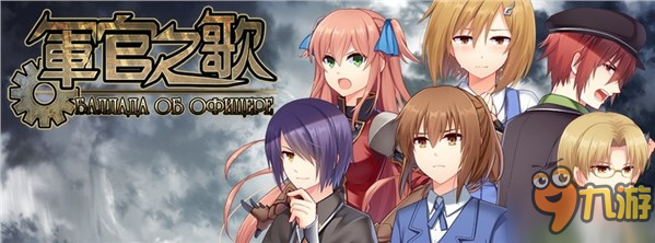 策略类角色扮演游戏《军官之歌》12月第二章本月上线图片1