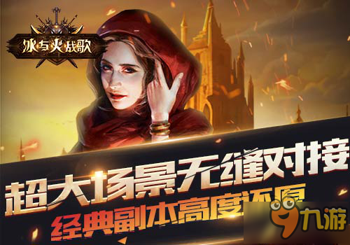 大型魔幻3DMMO手游 《冰与火战歌》12月21日开启内测图片3