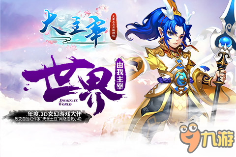 鹏程万里大千世界我主宰《大主宰-新版》全新上线图片1