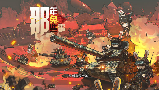 《那年那兔那些事儿》评测：我们的征途是星辰大海图片1