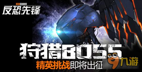 狩猎BOSS《反恐先锋》精英挑战即将出征图片1