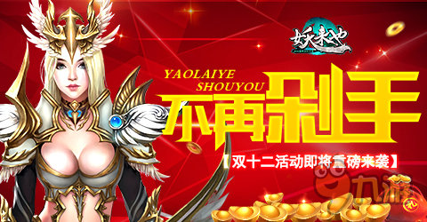 不再剁手 《妖来也》双12活动即将重磅来袭图片1