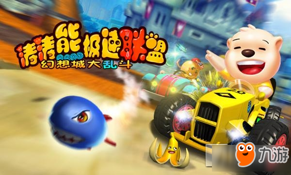 《涛涛熊极速联盟-幻想城大乱斗》引热议,掌中飞天立标杆图片2