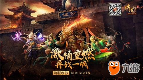 《传奇世界手游》9.24跨服攻沙激情上演图片1