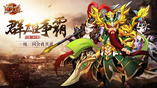 《扫荡三国》格斗与策略并存 历史与国风齐驱图片1
