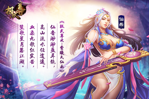 《极武尊》暴力仙子技能详解:仙乐图片1