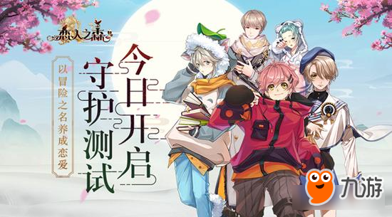 六大福利助力你的次元之行 《恋人之森》守护测试开启图片1