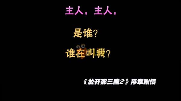 《放开那三国2》评测:放三变成了横版是怎么样?图片3