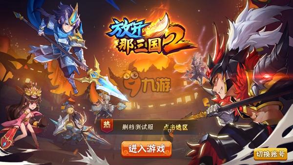 《放开那三国2》评测:放三变成了横版是怎么样?图片1