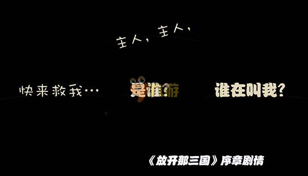 《放开那三国2》评测:放三变成了横版是怎么样?图片2