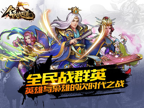 《全民战群英》评测:写实幻想与策略三国图片1