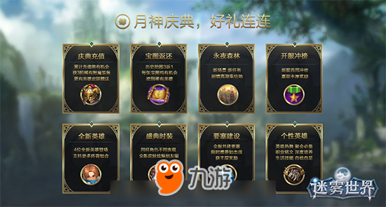 月神庆典英雄归来,《迷雾世界》新资料片今日震撼开启图片5