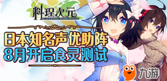 日本知名声优助阵《料理次元》8月开启食灵测试