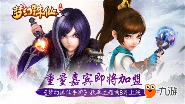 《梦幻诛仙手游》秋季主题曲8月上线图片1