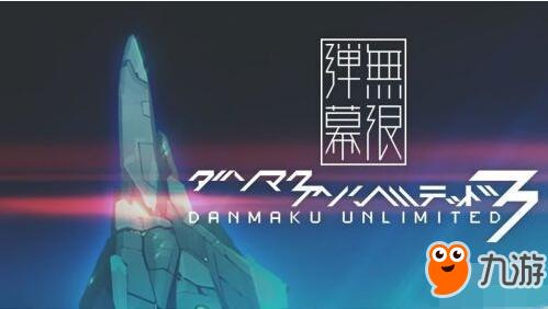 飞行射击游戏新作 《弹幕无限3》8月10日正式来袭图片1