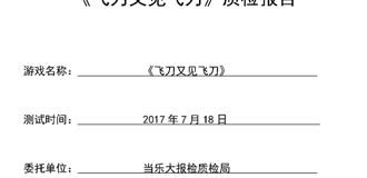 侠客也要小清新！《飞刀又见飞刀》质检报告