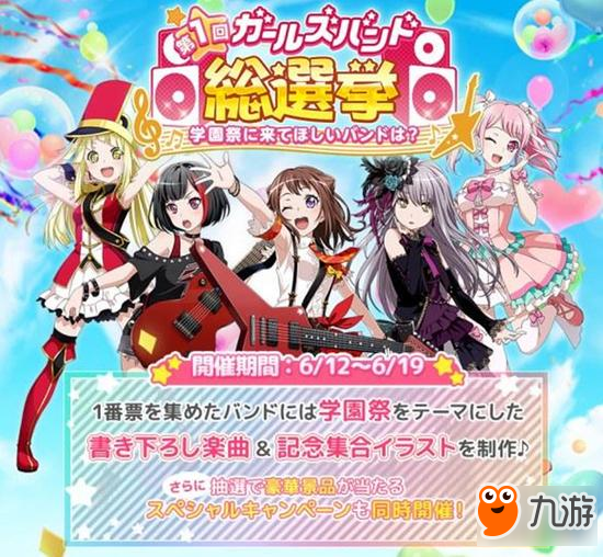 新一代二次元偶像!BanG Dream角色总选举开启图片2