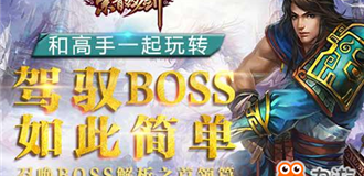 高手玩转《紫青双剑》召唤BOSS解析之首领篇