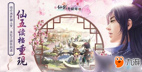 三生六界有你相伴《仙剑奇侠传5》今日安卓内测开启图片2