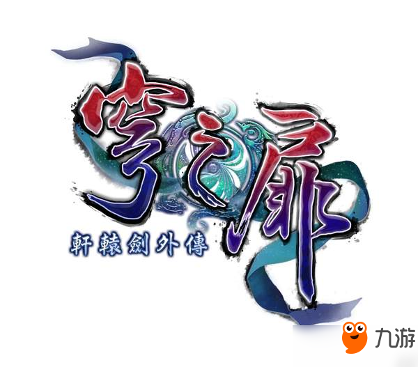 PS4版《轩辕剑外传:穹之扉》6月29日上市 售价159元图片1