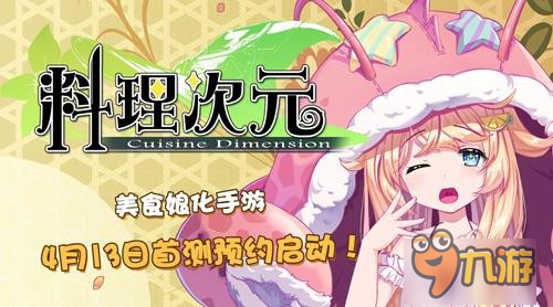 预约启动!美食娘化手游《料理次元》4月开测图片1