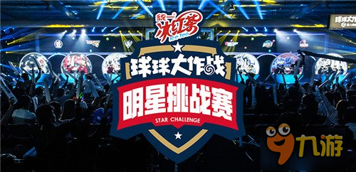 球球大作战明星挑战赛明日开战 十二强对决图片1