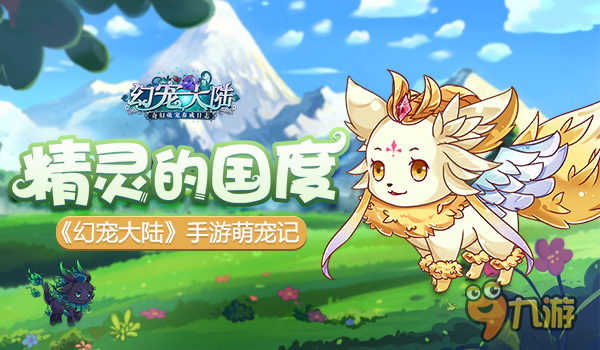 精灵的国度 《幻宠大陆》手游萌宠记图片1