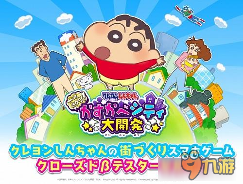 和动感超人一起建设 《蜡笔小新》中的春日部市吧!图片1