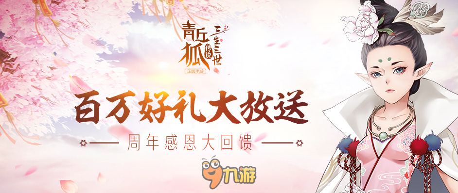 三生三世 《青丘狐传说》周年庆典火热进行中图片1