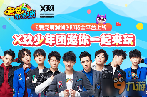 X玖少年团入驻休闲手游《爱宠萌消消》即将全平台上线图片1