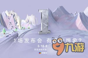 解读阿里游戏峰会H5：1场发布会背后酝酿的大招图片1