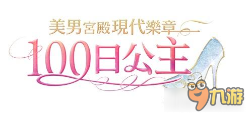 未满15岁的女孩不要点哦 《100日公主》浪漫登场图片6