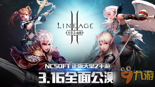 《天堂2》正版手游3.16国服公测 职业平衡调整全解析图片1