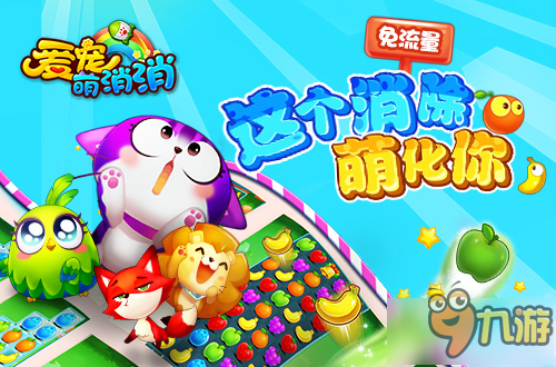 X玖少年团入驻休闲手游《爱宠萌消消》即将全平台上线图片6