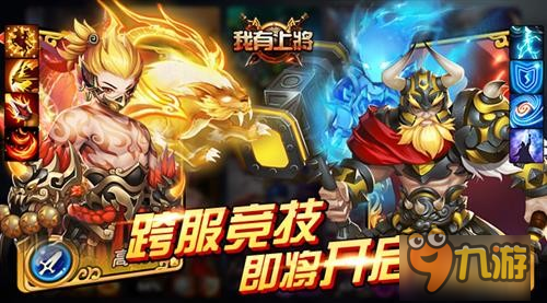 3D动作《我有上将》跨服竞技场 即将开启图片1