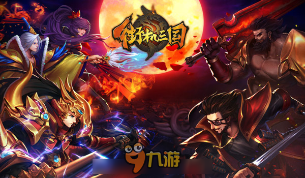 逆天改命在此一举 《街机三国》天命系统登场图片2